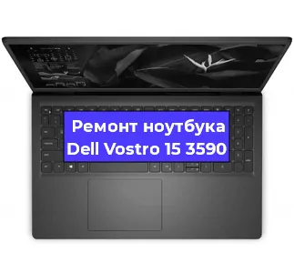 Ремонт ноутбуков Dell Vostro 15 3590 в Краснодаре
